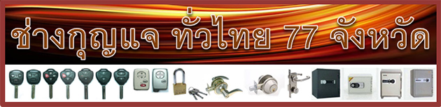 ช่างุกุญแจกรุงเทพ, ช่างกุญแจทั่วไทย