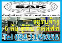 รถรับจ้าง 6ล้อ ตู้ทึบ นนทบุรี