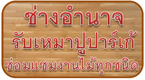 ช่างอำนาจรับเหมาปูปาร์เก้