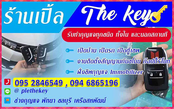 ช่างกุญแจ เครือสหพัฒน์ ชลบุรี 095 2846549 , 094 6865196