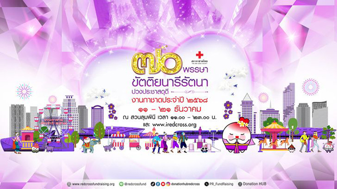 งานกาชาด ประจำปี 2568