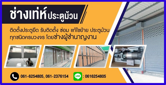 ช่างซ่อมประตูม้วนสมุทรปราการ